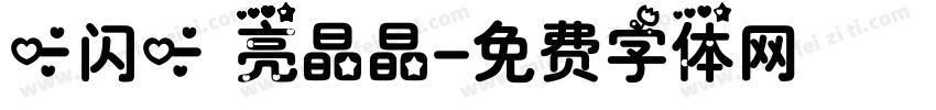 一闪一 亮晶晶字体转换